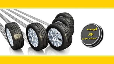 قیمت جدید لاستیک خودرو / یک جفت لاستیک پراید چند؟ + جدول
