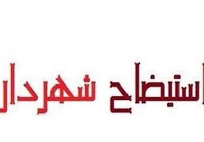 اختصاصی|شهردار سنندج 3شنبه هفته آینده استیضاح می‌شود/9 ایراد به عملکرد شهردار - تسنیم