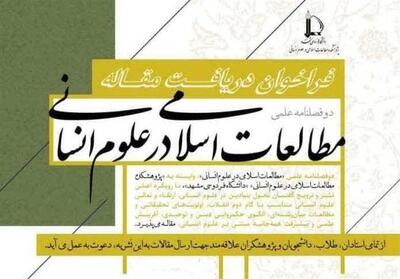 فراخوان ارسال مقاله به دوفصلنامه علمی   مطالعات اسلامی در علوم انسانی   - تسنیم