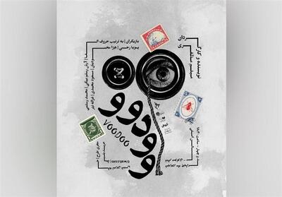 رونمایی از پوستر نمایش وودووو - تسنیم