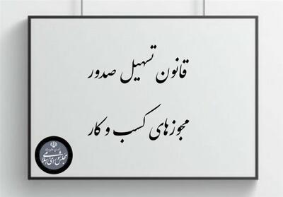 1.5 میلیون مجوز کسب و کار به صورت الکترونیک صادر شد - تسنیم