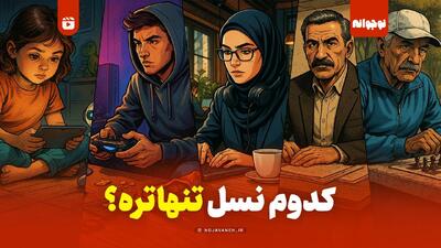 کدوم نسل تنهاتره؟‌