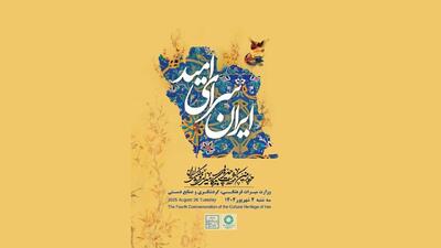 چهره‌های ماندگار میراث فرهنگی برای چهارمین دوره معرفی می‌شوند
