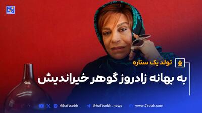 به بهانه زادروز گوهر خیراندیش