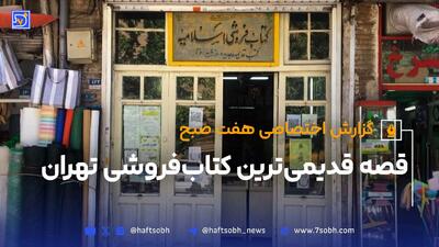 قصه قدیمی‌ترین کتاب‌فروشی تهران؛ کتاب فروشی اسلامیه
