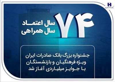 ​​بانک صادرات ایران همزمان با هفتاد و چهارمین سالروز آغاز فعالیت خود، جشنواره ویژه فرهنگیان شاغل و بازنشستگان صندوق بازنشستگی کشوری را با جوایز ویژه نقدی آغاز کرد.