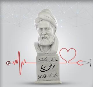 روز پزشک و یادمان ابوعلی‌سینا؛ میراث حکمت و سلامت