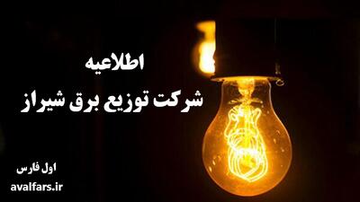 اطلاعیه جدید شرکت توزیع برق شیراز در مورد خاموشی‌ها