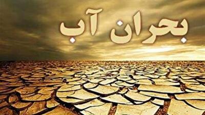 خشکسالی و لزوم مدیریت مصرف آب