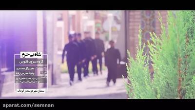 نماهنگ  شاه بی حرم   ویژه شهادت حضرت امام حسن مجتبی (ع)