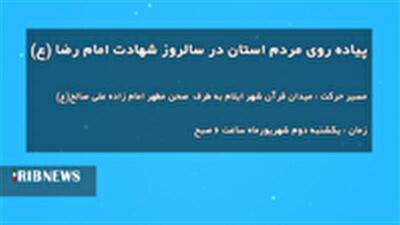 برگزاری مراسم پیاده روی در روز شهادت امام رضا (ع)