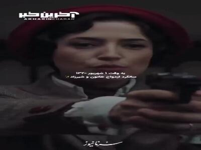 به وقت ۱ شهریور سالگرد ازدواج خاتون و شیرزاد