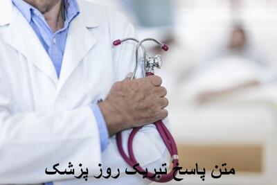 متن پاسخ تبریک روز پزشک به اقوام و همکاران صمیمانه و محترمانه