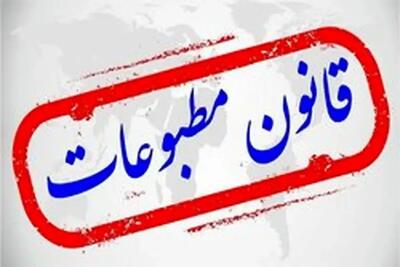 چهل سال پس از قانون مطبوعات؛ بازنگری ضروری است/صدای اصحاب رسانه شنیده شود