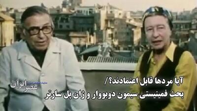 آیا مردها قابل اعتمادند؟/ بحث فمینیستی سیمون دوبووار و ژان پل سارتر