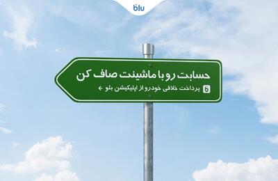 حسابت رو با ماشینت صاف کن ؛ پرداخت خلافی خودرو از اپلیکیشن بلو