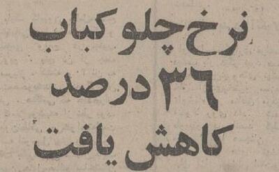 چلوکباب ارزان شد؛ برگ ۱۰ و کوبیده ۶ تومان!(+عکس)