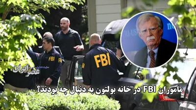 ماموران FBI در خانه بولتون به دنبال چه بودند؟ (فیلم)
