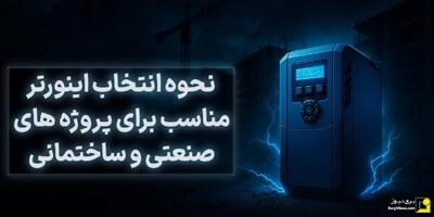 نحوه انتخاب اینورتر مناسب برای پروژه‌های صنعتی و ساختمانی
