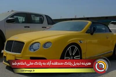 هزینه تبدیل پلاک منطقه آزاد به پلاک ملی اعلام شد