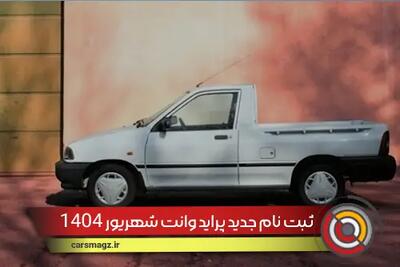 ثبت نام جدید پراید وانت شهریور 1404 + بهترین زمان خرید
