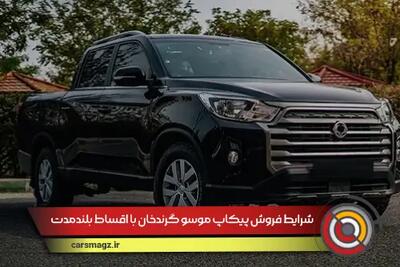 شرایط فروش پیکاپ موسو گرندخان با اقساط بلندمدت + شهریور 1404