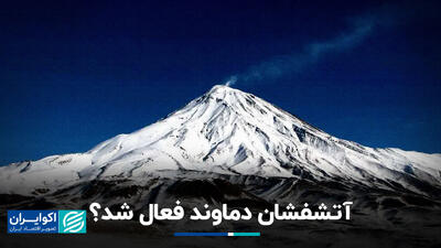 آتشفشان دماوند فعال شد؟