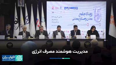 مدیرت هوشمند مصرف انرژی