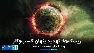 ریسک‌ها؛ تهدید پنهان کسب‌وکار