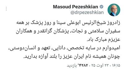 عکس/ پزشکیان روز پزشک را تبریک گفت | اقتصاد24