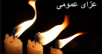اعلام عزای عمومی یکشنبه ۲ شهریور ۱۴۰۴ / یک روز تعطیلی سراسری اعلام شد