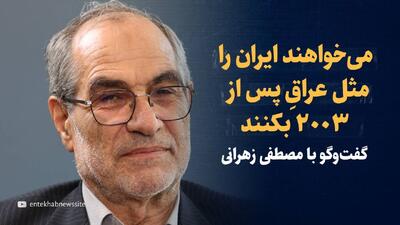 ویدیو: «می خواهند ایران را مثل عراقِ پس از ۲۰۰۳ بکنند» / گفت‌و‌گو با مصطفی زهرانی، رئیس اسبق دانشکده روابط بین‌الملل وزارت خارجه و دیپلمات پیشین در نیویورک