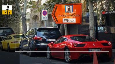 بنزین سوپر وارداتی با قیمت جهانی از امروز در پمپ بنزین‌های منتخب