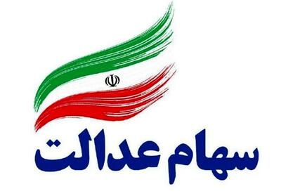 سورپرایز شهریوری سهام عدالت | واریز ۳,۰۲۶,۰۰۰ تومان به حساسب برخی مشمولان سهام عدالت