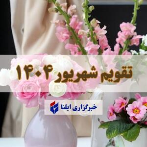 تقویم شهریور ۱۴۰۴ + مناسبت ها و تعطیلی ها