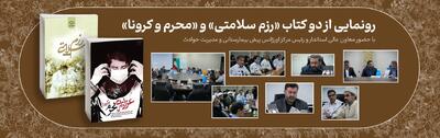 رونمایی از دو کتاب «رزم سلامتی» و «عزاداری محرم و کرونا»