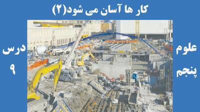 سوالات درس ۹ علوم پنجم + جواب