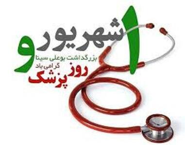 پزشکان نقشی بی بدیل در اعتلای سلامت جسمی و روانی جامعه دارند