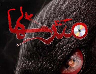 شهرزاد میزبان «مترس‌ها» می‌شود