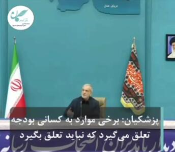 پزشکیان: کارمان شده فقط به یک مشت بنیاد و سازمان‌های الکی که به هیچ دردی نمی‌خورند پول بدهیم