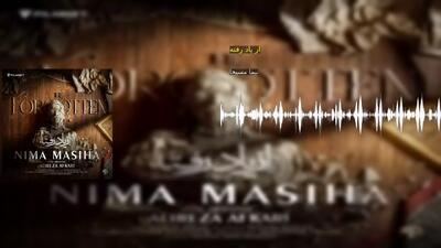 از یاد رفته