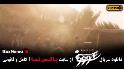 فیلم سووشون – قسمت ششم کامل