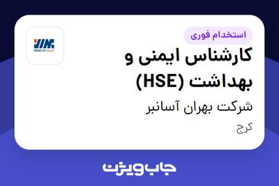 استخدام کارشناس ایمنی و بهداشت (HSE) در شرکت بهران آسانبر