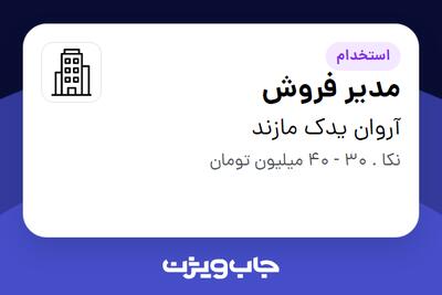استخدام مدیر فروش در آروان یدک مازند