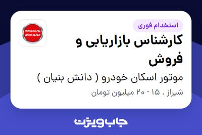 استخدام کارشناس بازاریابی و فروش در موتور اسکان خودرو ( دانش بنیان )