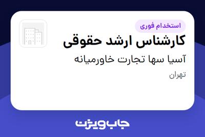 استخدام کارشناس ارشد حقوقی در آسیا سها تجارت خاورمیانه