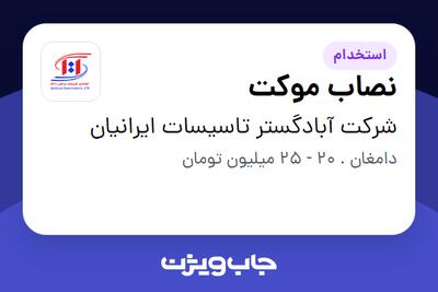 استخدام نصاب موکت - آقا در شرکت آبادگستر تاسیسات ایرانیان