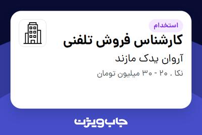 استخدام کارشناس فروش تلفنی در آروان یدک مازند