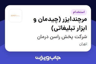 استخدام مرچندایزر (چیدمان و ابزار تبلیغاتی) - آقا در شرکت پخش راسن درمان
