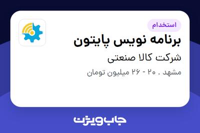 استخدام برنامه نویس پایتون در شرکت کالا صنعتی